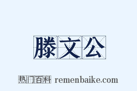 滕文公是什么意思的图片